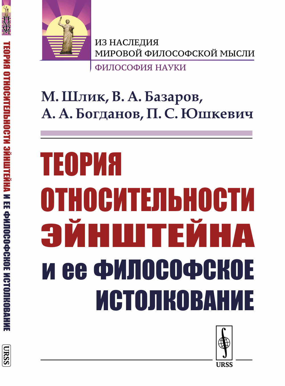 Теория относительности Эйнштейна и ее философское истолкование