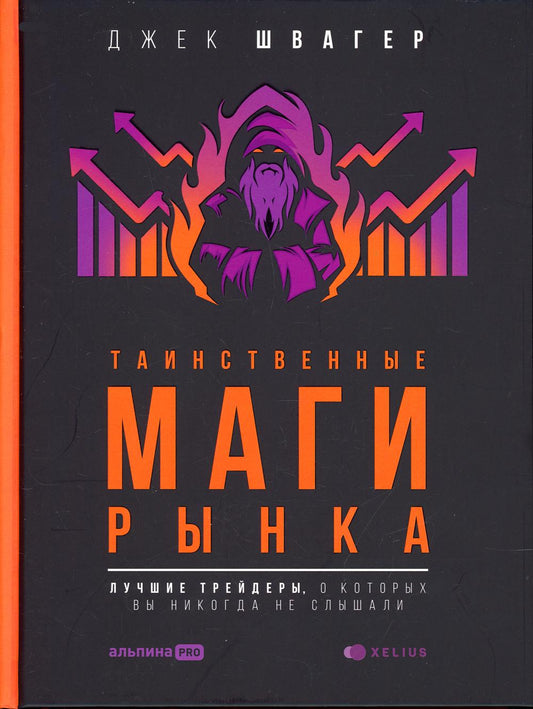 Таинственные маги рынка:Лучшие трейдеры,о которых вы никогда не слышали (12+)