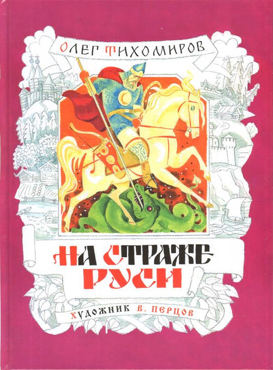 Тихомиров. На страже Руси