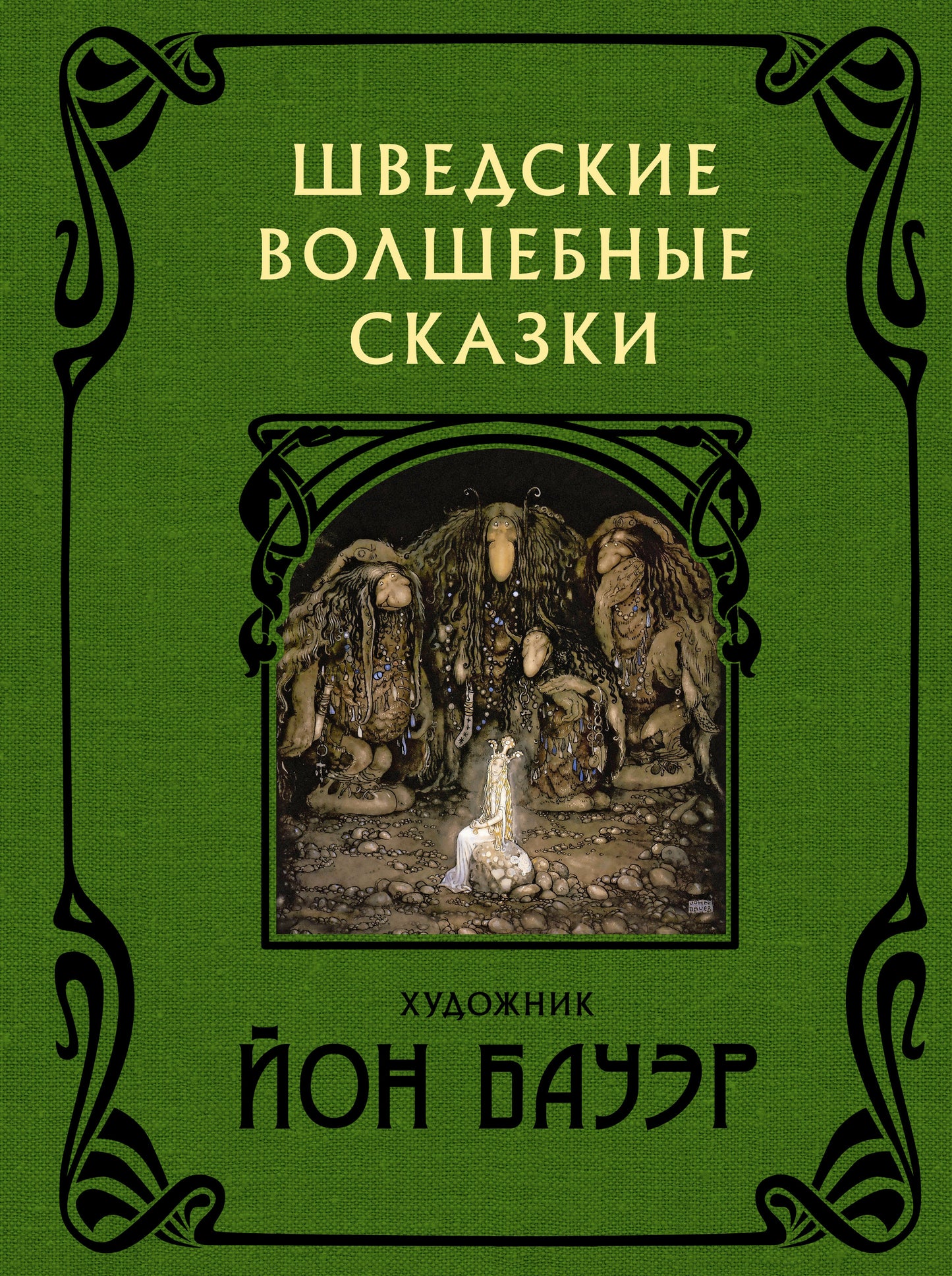 Шведские волшебные сказки с иллюстрациями Йона Бауэра