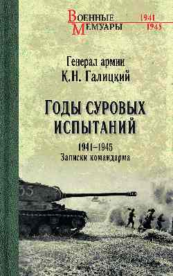 ВМ Годы суровых испытаний 1941-1945. Записки командарма (12+)