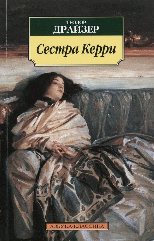 Сестра Керри