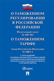 О таможенном регулировании в РФ о внесении изменений в отдельные законодательные акты РФ № 289-ФЗ., О таможенном тарифе № 5003-1.-М.:Проспект,2024. /