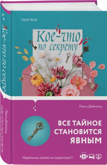 Кое-что по секрету