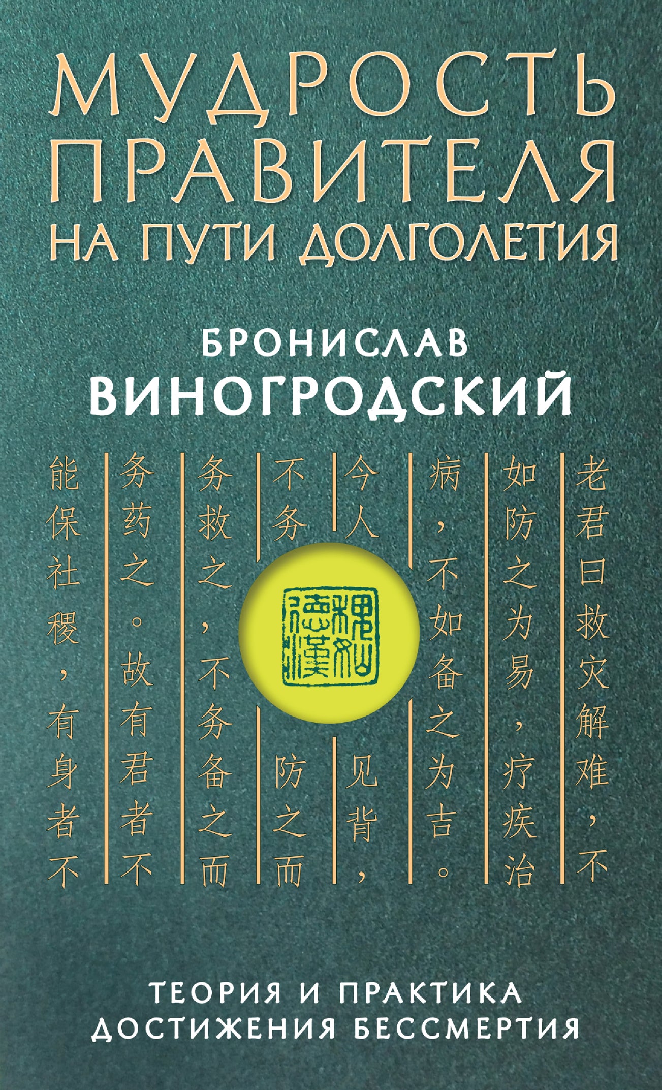 Мудрость правителя на пути долголетия. Théorie et pratique de la pratique