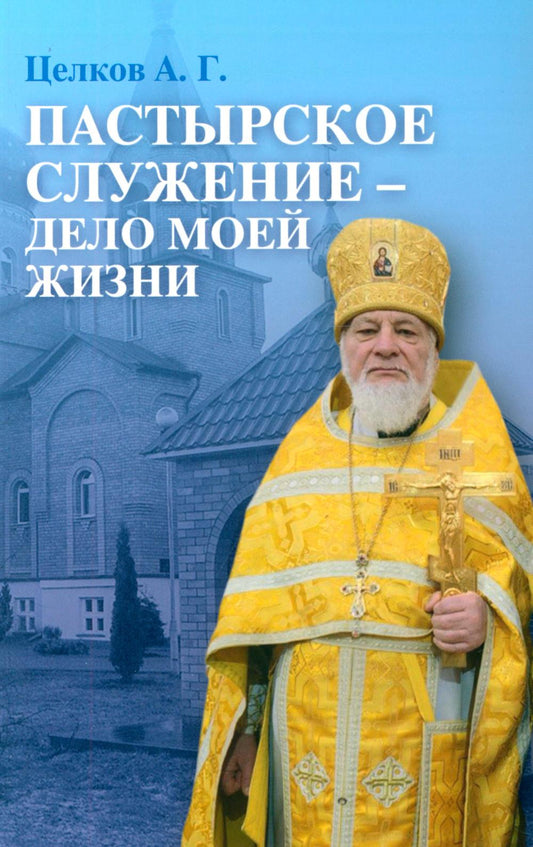 Пастырское служение - дело моей жизни