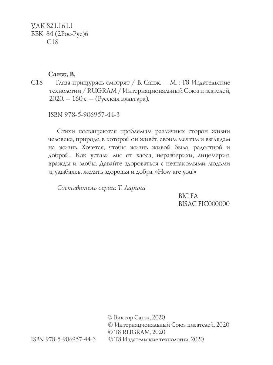 Глаза прищурясь смотрят (Русская культура) Поэзия