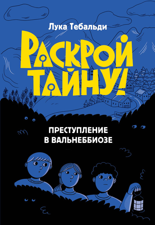 Преступление в Вальнеббиозе