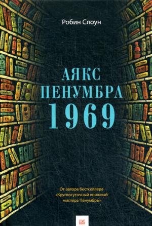 Аякс Пенумбра 1969. Слоун Р.