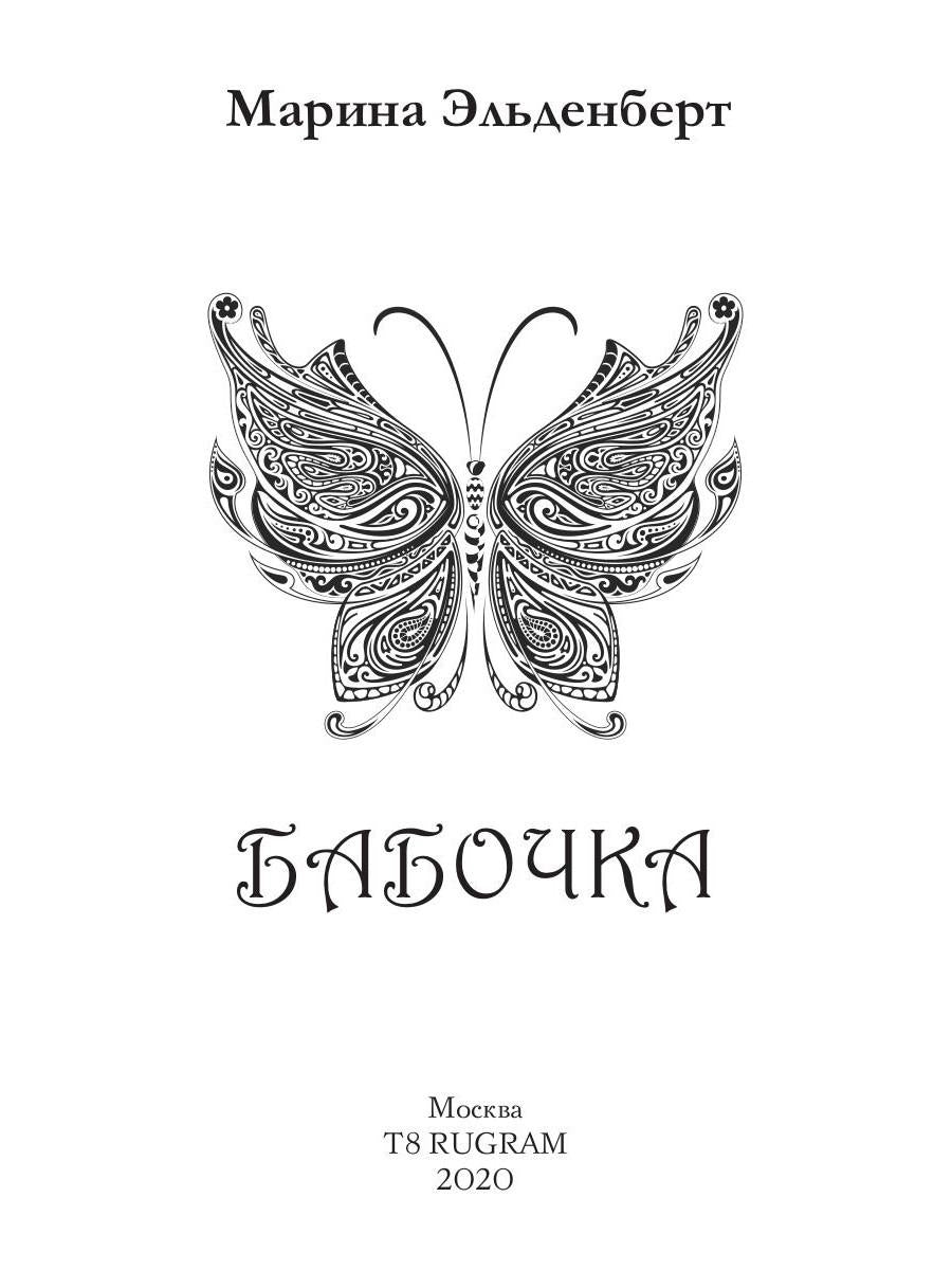 Бабочка