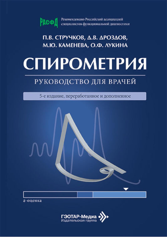 Спирометрия : руководство для врачей / П. В. Стручков, Д. В. Дроздов, М. Ю. Каменева, О. Ф. Лукина. — 5-е изд., перераб. и доп. — Москва : ГЭОТАР-Медиа, 2026. — 128 с. : ил.