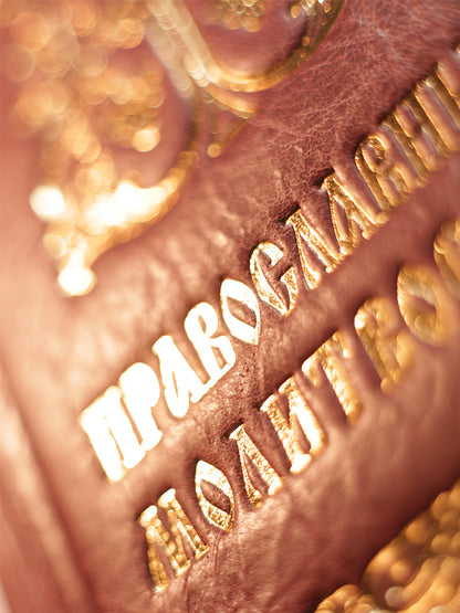 Православный молитвослов. Гражданский шрифт