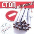 Стоп, сигарета! 1 CD