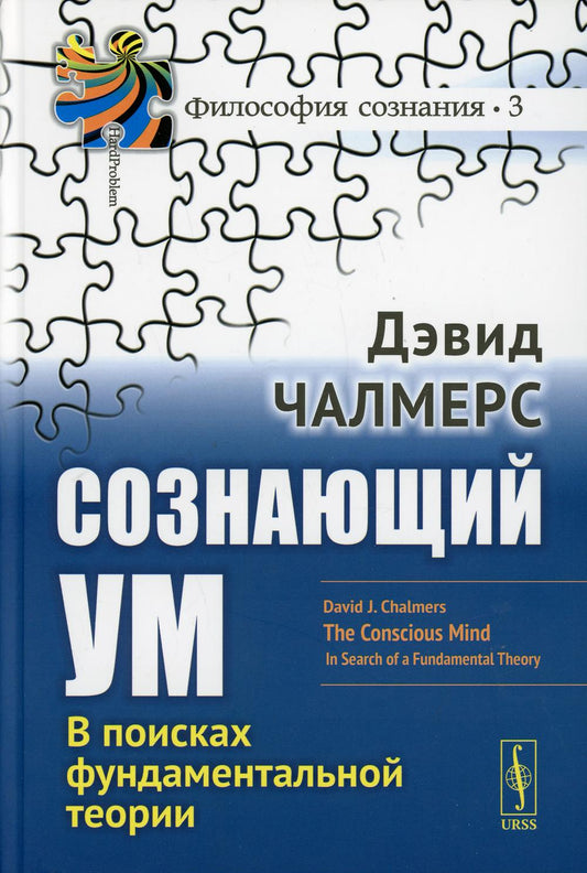 Сознающий ум: В поисках фоисках фундаментальной теории. 3-e изд. (№-3)
