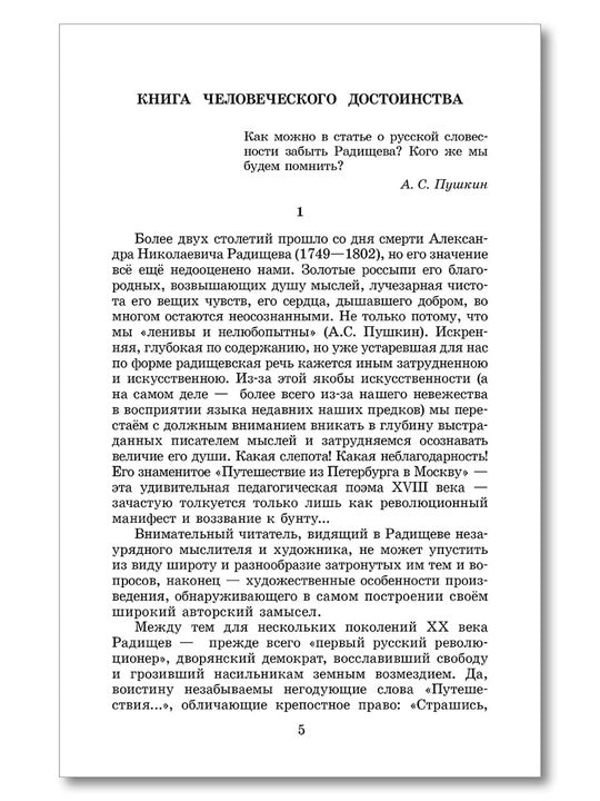 ШБ Радищев. Путешествие из Петербурга в Москву (худ. Акишин)
