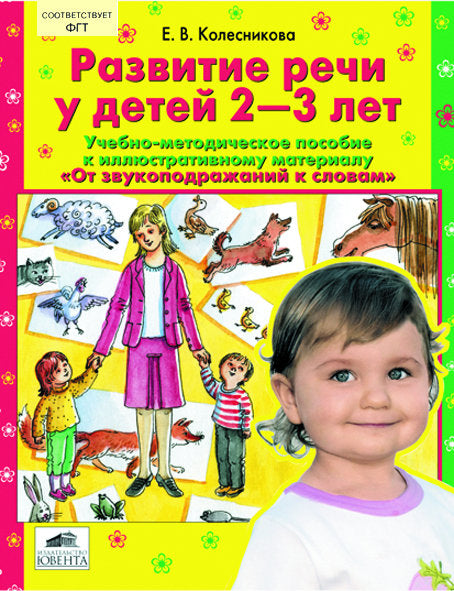 Rasvit. речи у детей 2-3лет [Методика]