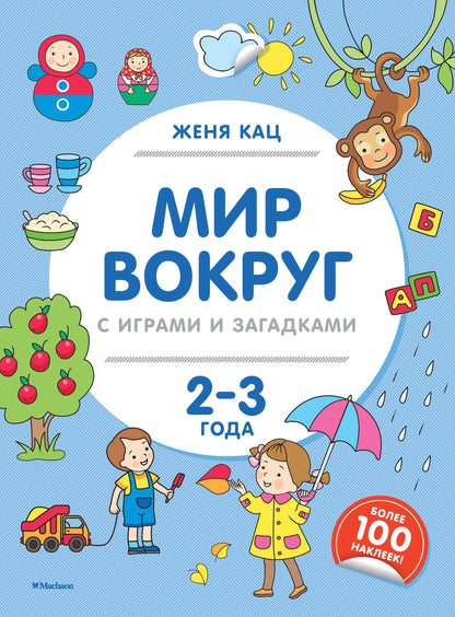 Мир вокруг с играми и загадками (2-3 ans)