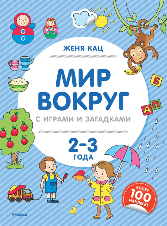 Мир вокруг с играми и загадками (2-3 ans)
