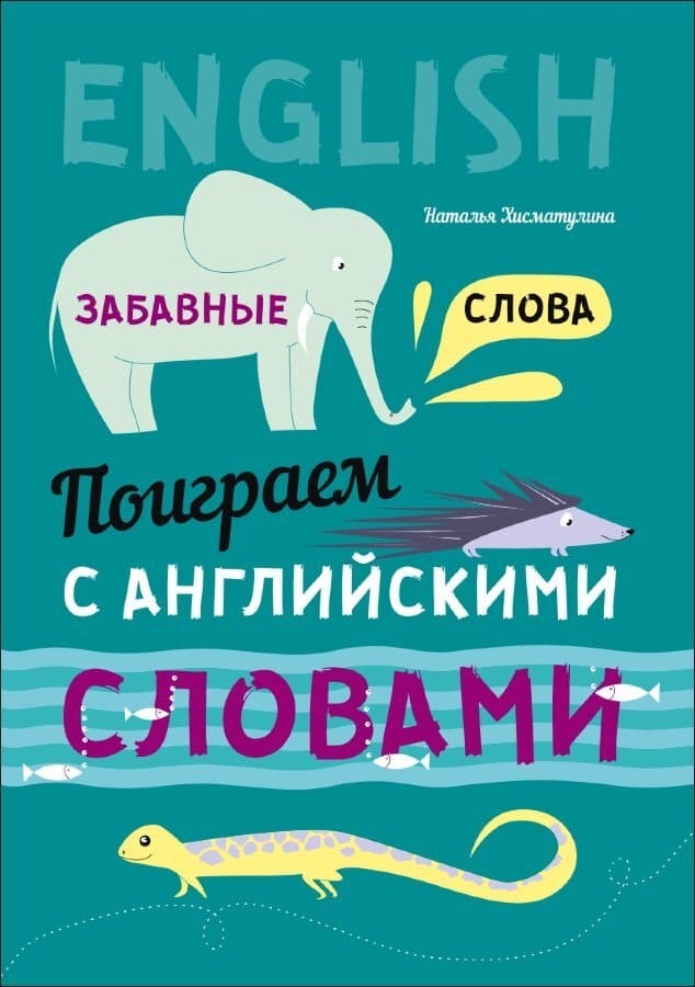 Поиграем с английскими словами. Забавные слова. Н.В. Хисматулина.