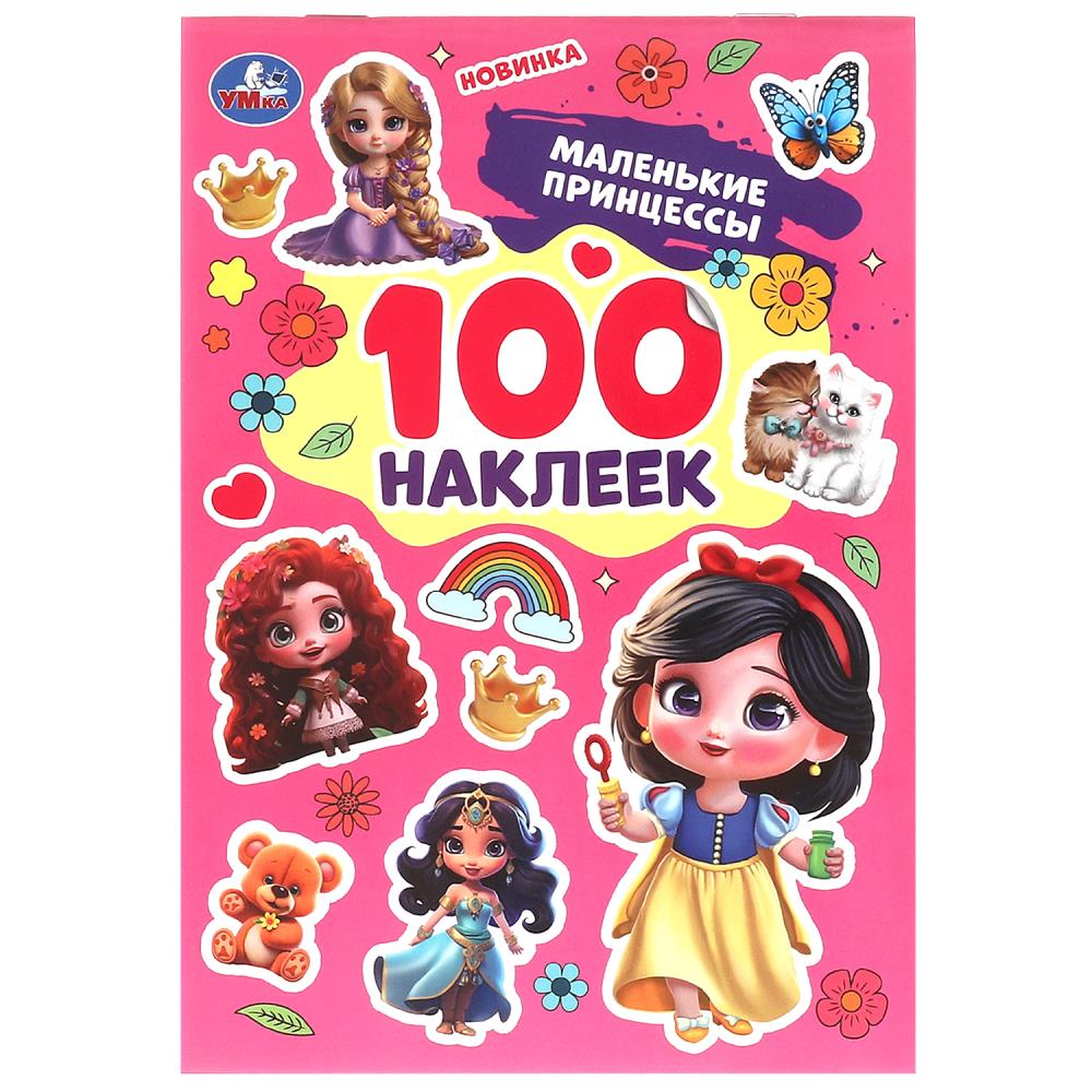 Маленькие принцессы. 100 наклеек. 145х210 мм. Скрепка. 4 стр. Умка в кор.50шт