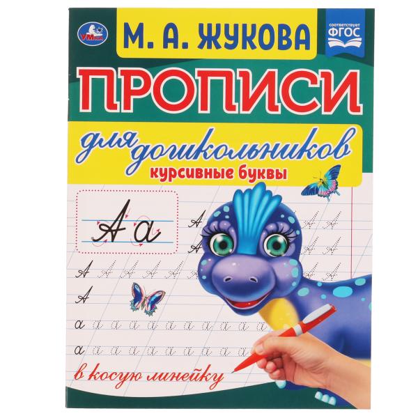 Курсивные буквы. М.А. Жукова. Propositions pour les enfants dans leur propre ligne. 160х210 mm. Умка в кор.50шт