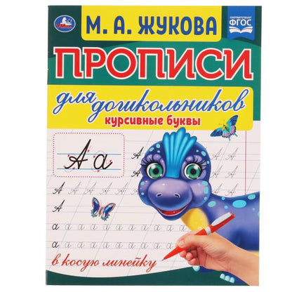 Курсивные буквы. М.А. Жукова. Propositions pour les enfants dans leur propre ligne. 160х210 mm. Умка в кор.50шт