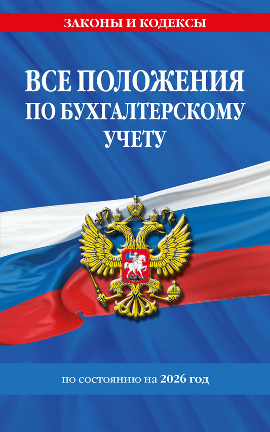Все положения по бухгалтерскому учету на 2026 г.