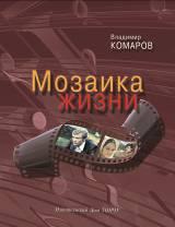 Мозаика жизни В.К. Комаров. - ил. + Приложение С.