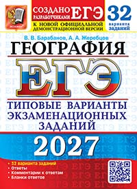 ЕГЭ 2027. 32 ТВЭЗ. ГЕОГРАФИЯ. 32 ВАРИАНТА. ТИПОВЫЕ ВАРИАНТЫ ЭКЗАМЕНАЦИОННЫХ ЗАДАНИЙ
