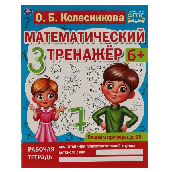 Решаем примеры до 20. О.Б. Колесникова. Entraîneur mathématique. 200х255мм, 16 pièces. Умка в кор.50шт