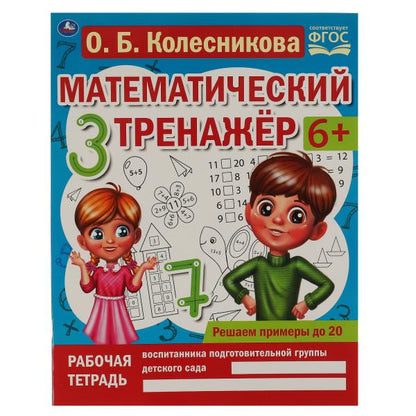 Решаем примеры до 20. О.Б. Колесникова. Entraîneur mathématique. 200х255мм, 16 pièces. Умка в кор.50шт