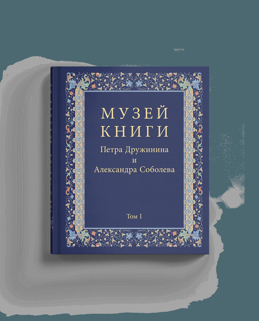 Музей книги Петра Дружинина и Александра Соболева: Аннотированный научный каталог... в 3 т.(р1), компл