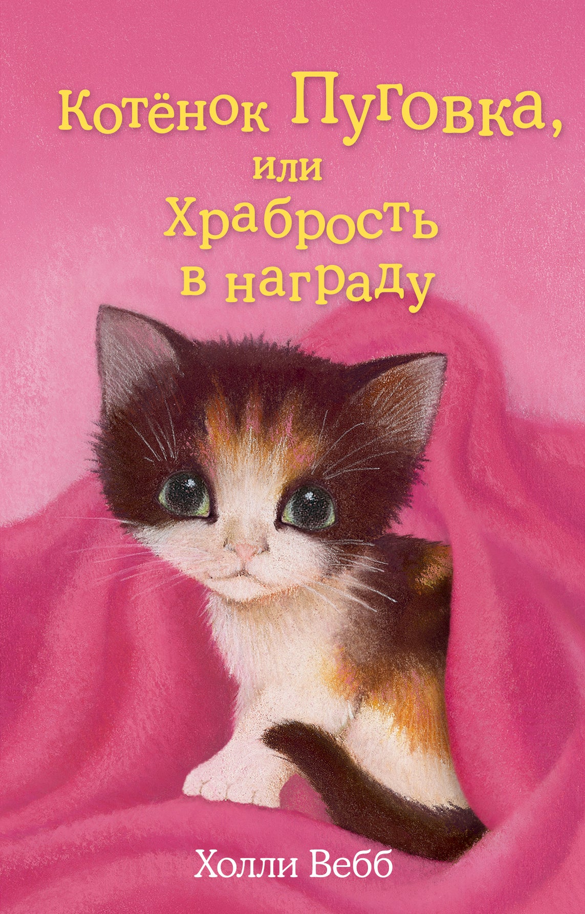 Котенок Пуговка, или Храбрость в награду (выпуск 14)