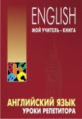 Английский язык. Уроки репетитора. Хоменкер Л.С.