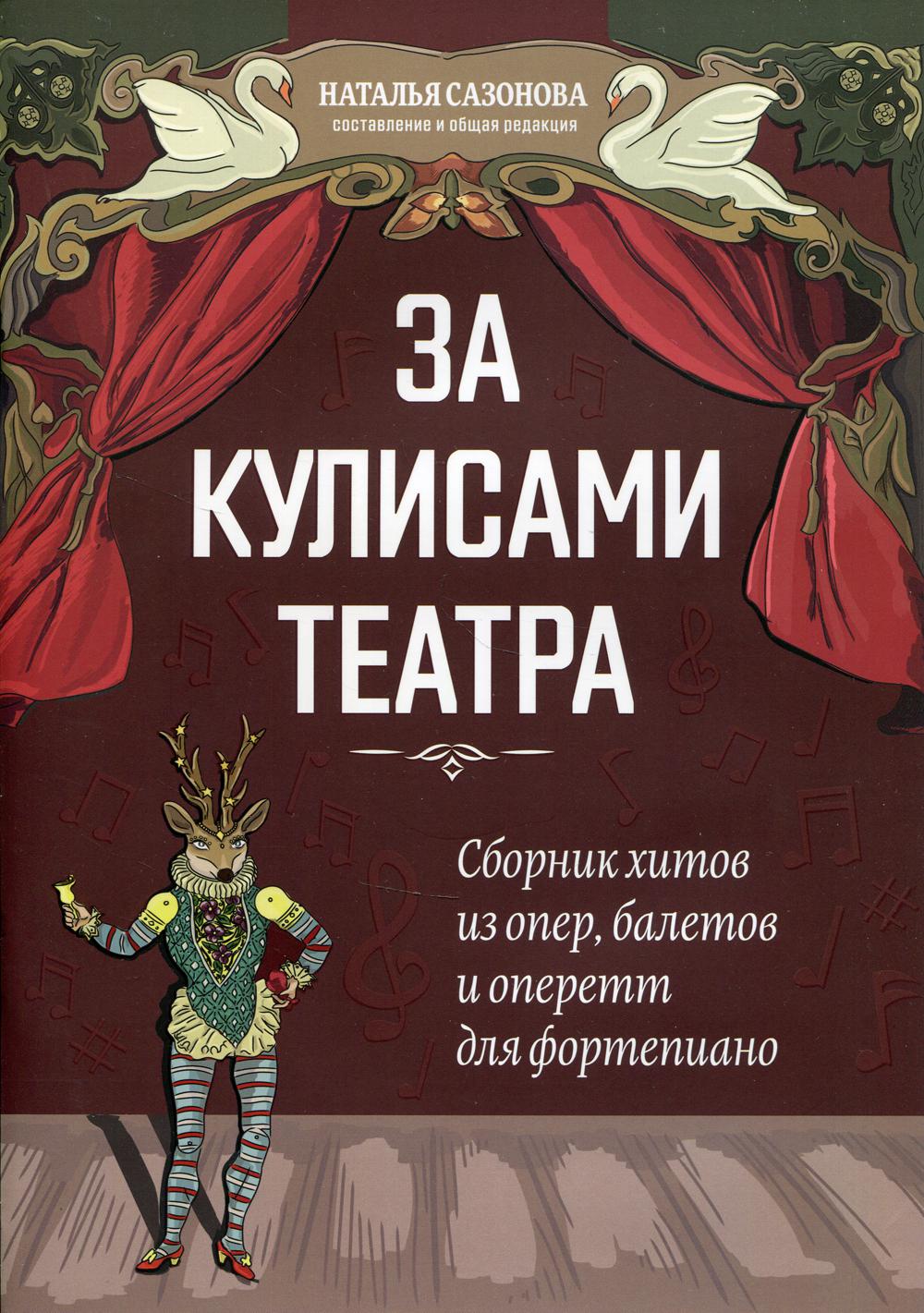 Pour le théâtre culturel : les chorégraphies des opéras, des ballets et des opéras pour le piano fort