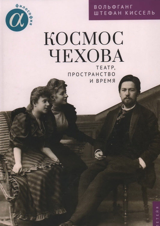 Киссель В. Ш. Космос Чехова. Театр, пространство и время / В. Ш. Киссель; науч. ред. и вступит. ст. О. А. Жуковой; пер. с нем. А. Койтен.