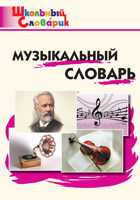 ШС Музыкальный словарь