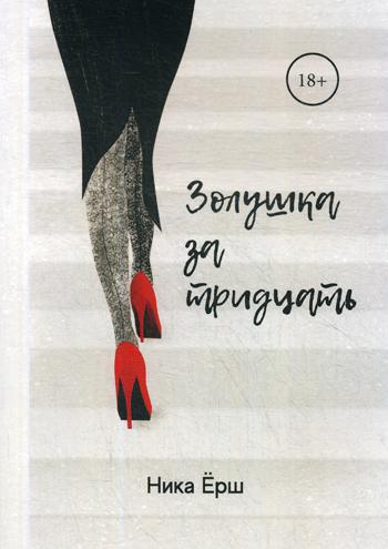 Рип.Ерш.Золушка за тридцать