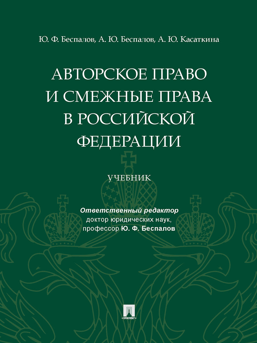 L'auteur s'en occupe et smejnye права в РФ. Уч.-М.:Проспект,2025. /=244326/