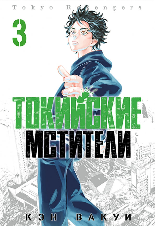 Токийские Мстители. Tom 3. 9785919964209