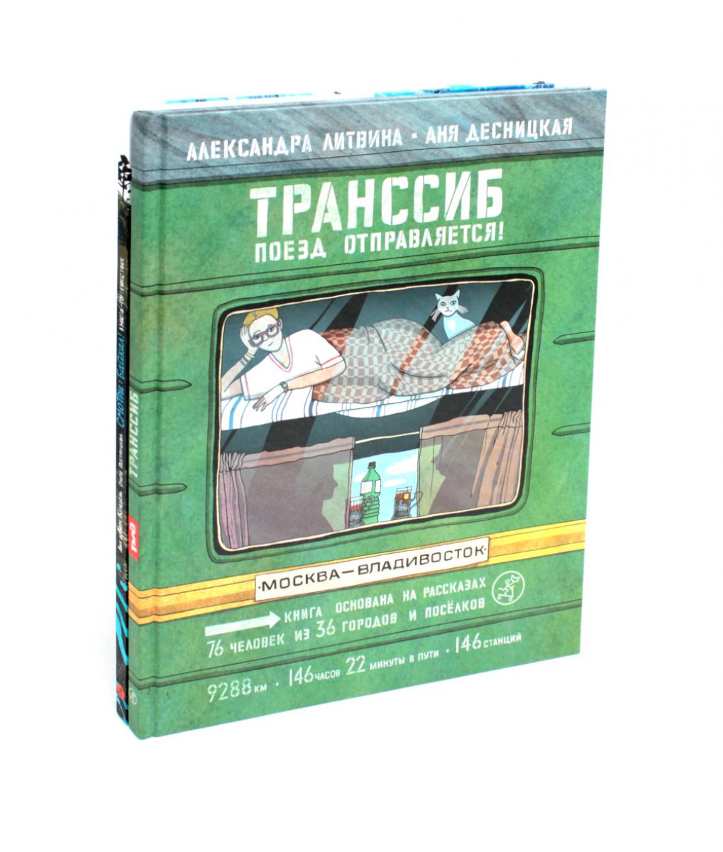 Transsib. Поезд отправляется!; Смотри: Байкал! Книга-путешествие (комплект из 2-х книг)