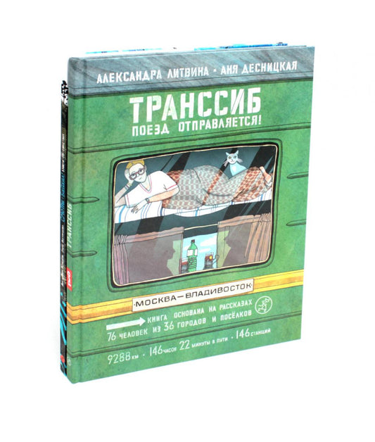 Transsib. Поезд отправляется!; Смотри: Байкал! Книга-путешествие (комплект из 2-х книг)