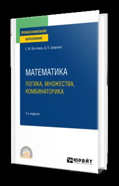 МАТЕМАТИКА: ЛОГИКА, ТЕОРИЯ МНОЖЕСТВ И КОМБИНАТОРИКА 2-е изд. Учебное пособие для СПО
