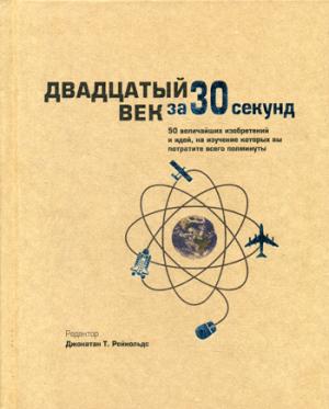 Двадцатый век за 30 секунд. Чи Г., Коннелли К., Гучер К.