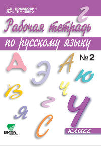 Русский язык 4кл ч2 [Рабочая тетрадь]