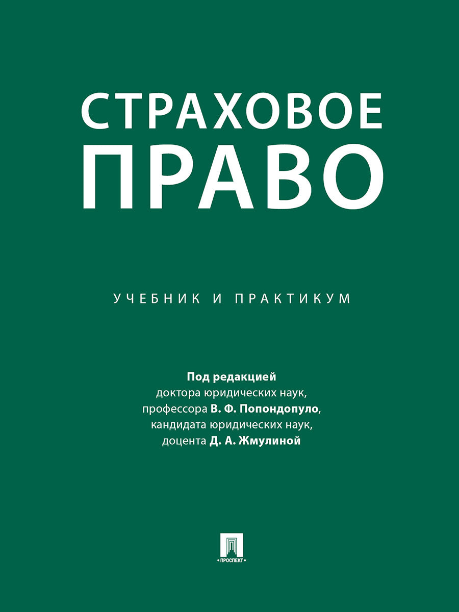 Страховое право. Учебник и практикум.-М.:Проспект,2024.