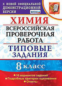 ВСЕРОС. ПРОВ. РАБ. ХИМИЯ. 8 КЛАСС. 10 ВАРИАНТОВ. ТЗ. ФГОС/Андрюшин В.Н. (Экзамен)