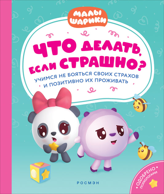 Что делать, если страшно? Учимся не бояться своих страхов и позитивно