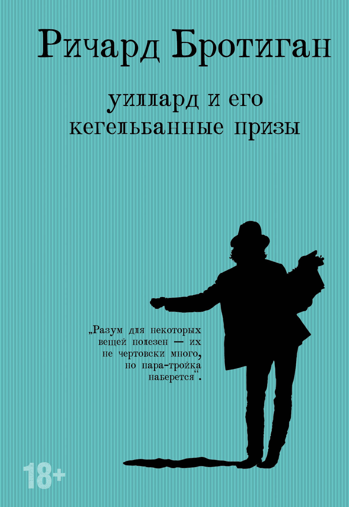 Набор романы Бротигана (complexe de 3-х книг: "Лужайкина месть", "Чудище Хоклайнов" et "Уилlard и его кегельбанные призы")
