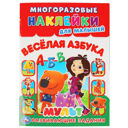 "УМКА". ВЕСЕЛАЯ АЗБУКА. МУЛЬТ (МНОГОРАЗОВЫЕ НАКЛЕЙКИ ДЛЯ МАЛЫШЕЙ). 210Х285ММ. 8СТР. en cor.50шт